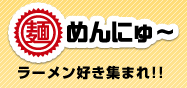 麺にゅ～